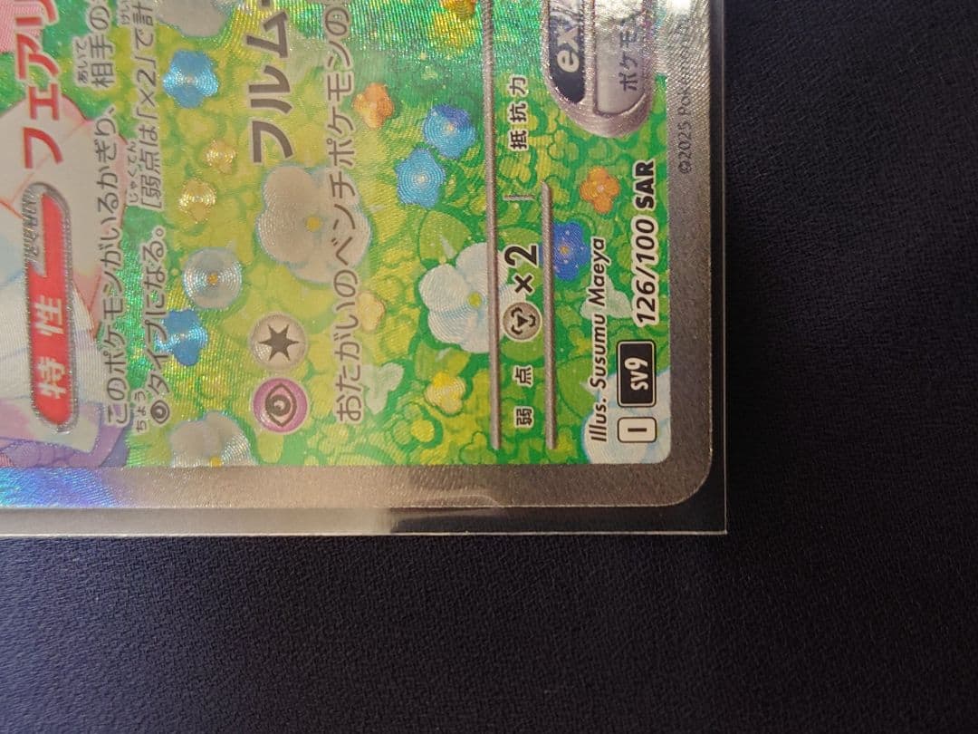 【ジャンク品】リーリエのピッピex SAR SV9 バトルパートナーズ