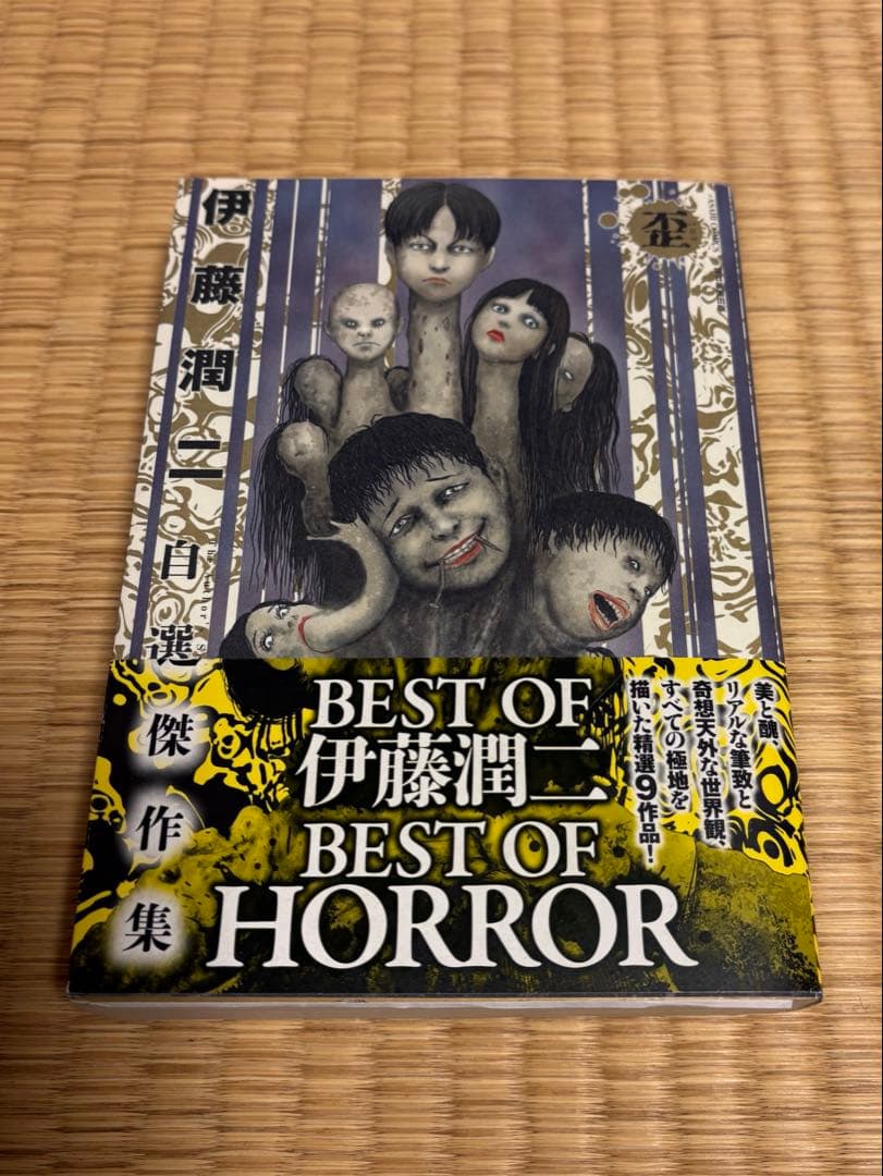 伊藤潤二　サイン本　富江