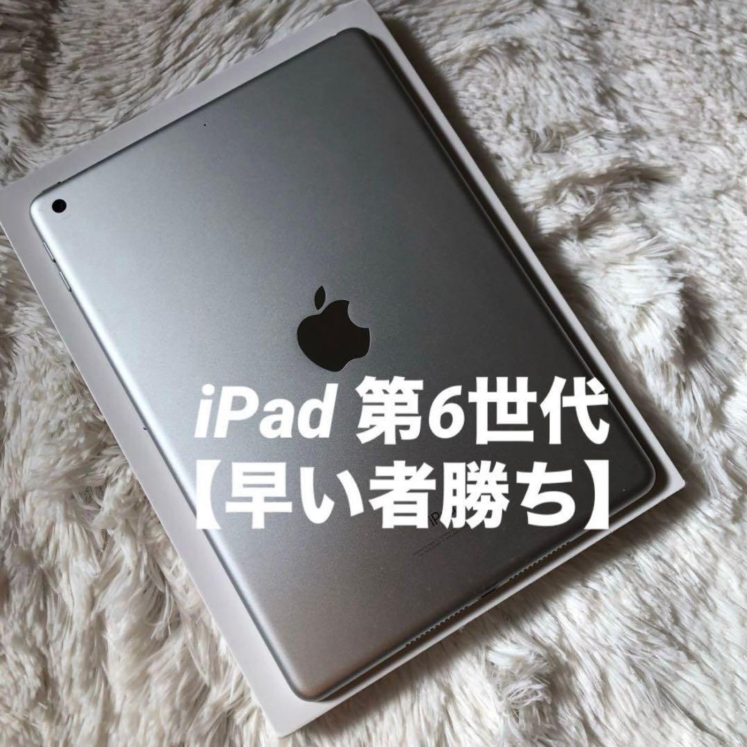 【年始割】iPad 第6世代 128GB 【早い者勝ち】【ラスト1台】