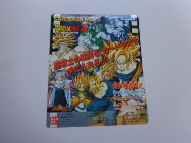 【非売品 シール未使用】カードダスニュース ドラゴンボール 本弾 パート18