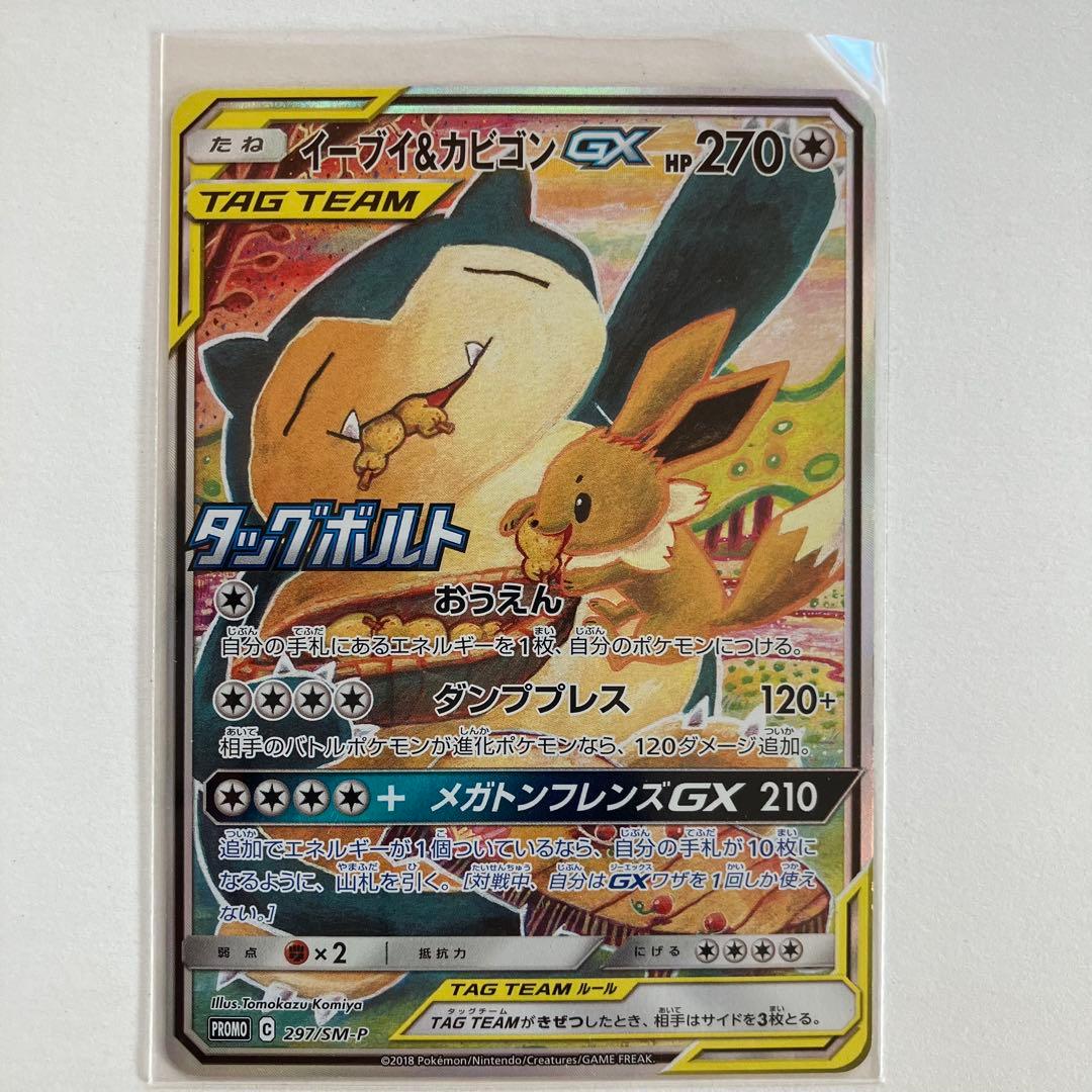 ポケモンカード　イーブイ＆カビゴンGX PROMO SM-P