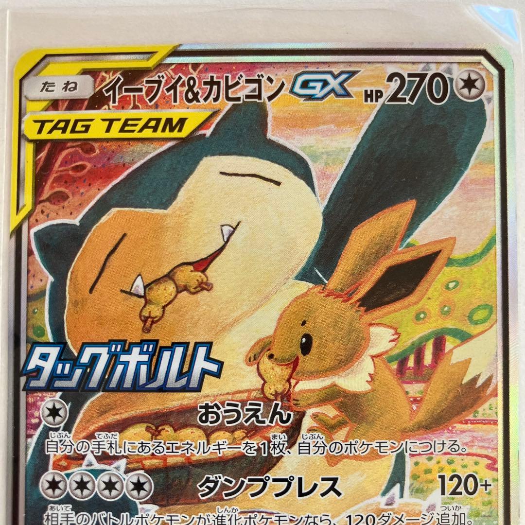 ポケモンカード　イーブイ＆カビゴンGX PROMO SM-P