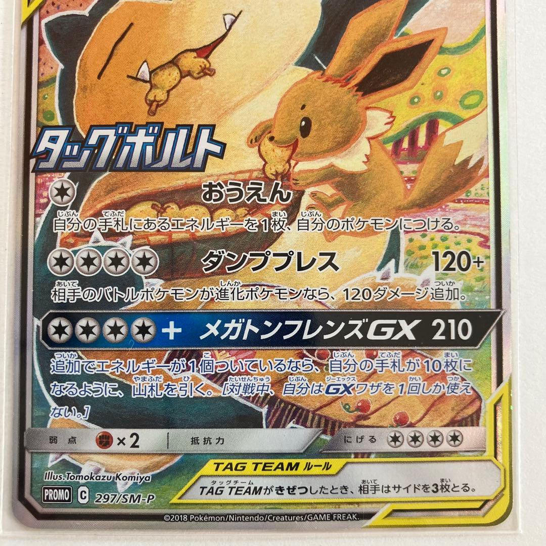 ポケモンカード　イーブイ＆カビゴンGX PROMO SM-P