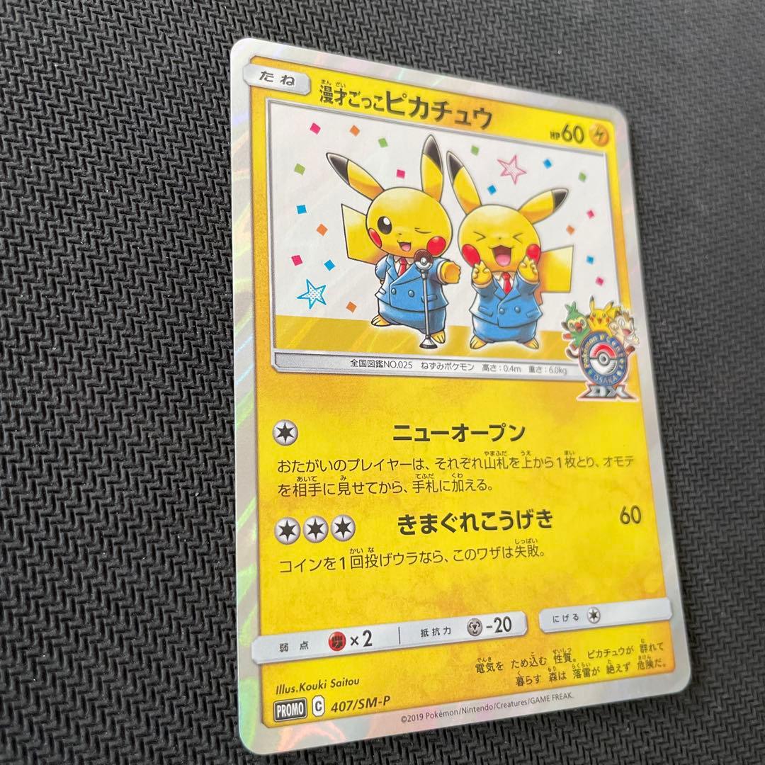 【マグネットローダー付き】漫画ごっこピカチュウ　プロモ