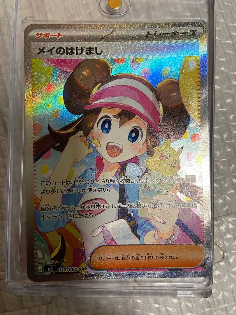 メイのはげまし SAR　M3 115/080　ムニキスゼロ　ポケモンカード