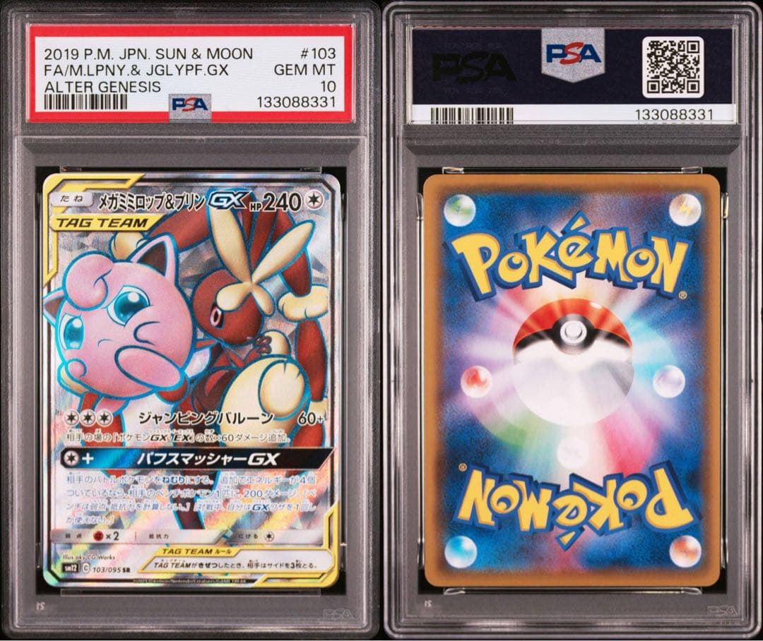 【PSA10】メガミミロップ&プリンGX SR SM12 103/095