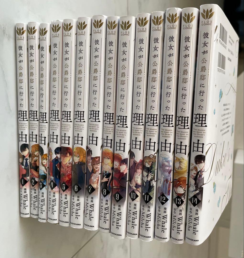 彼女が公爵邸に行った理由 1〜14巻　完結全巻