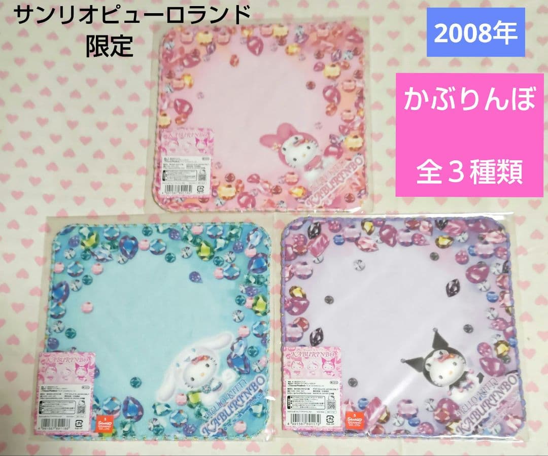 ご当地キティ プチタオル かぶりんぼ セレブ 全３種類 セット 新品 激レア♪