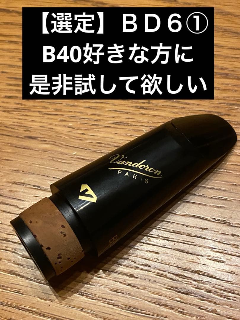 バンドレン ＢＤ６ 選定①