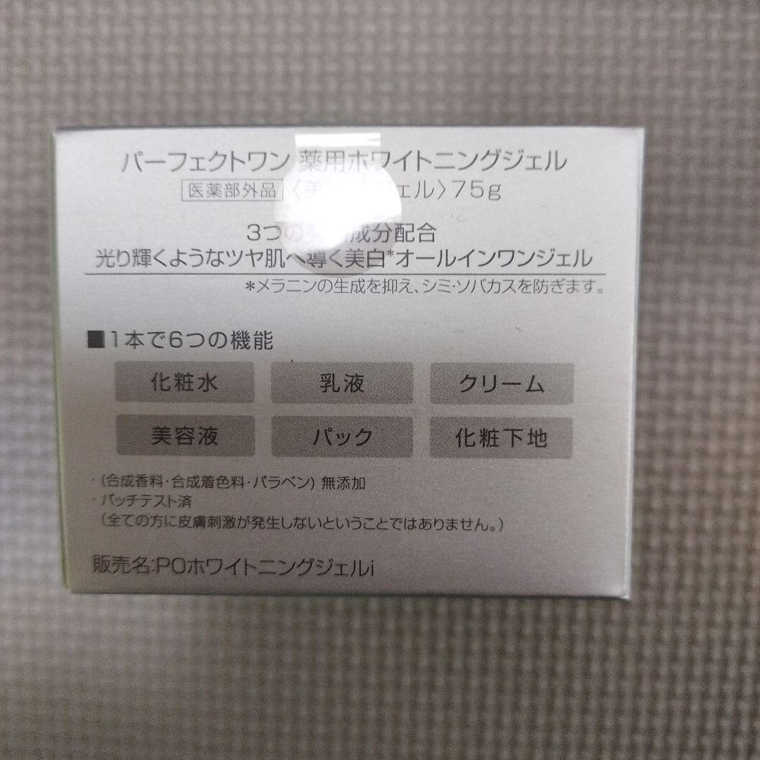 パーフェクトワン 薬用ホワイトニングジェル 75g　4個