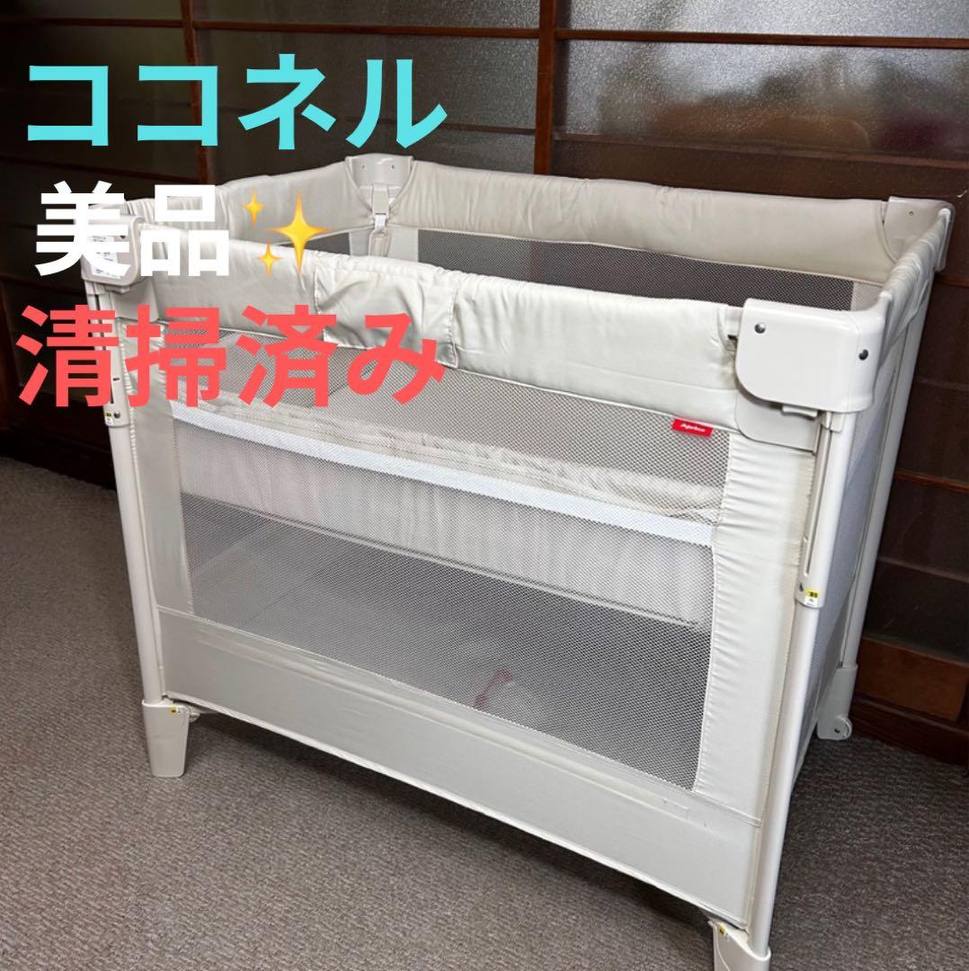 【良品】アップリカ ココネルエアー ベビーベッド　ミルクWH　ホワイト