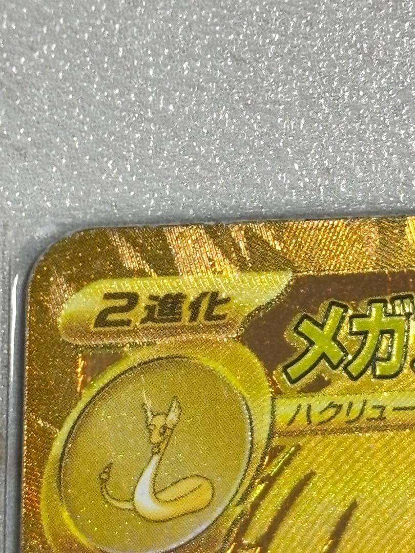 ぷ*ん様 メガカイリューex【MUR】{250/193} 【M2a】メガドリーム