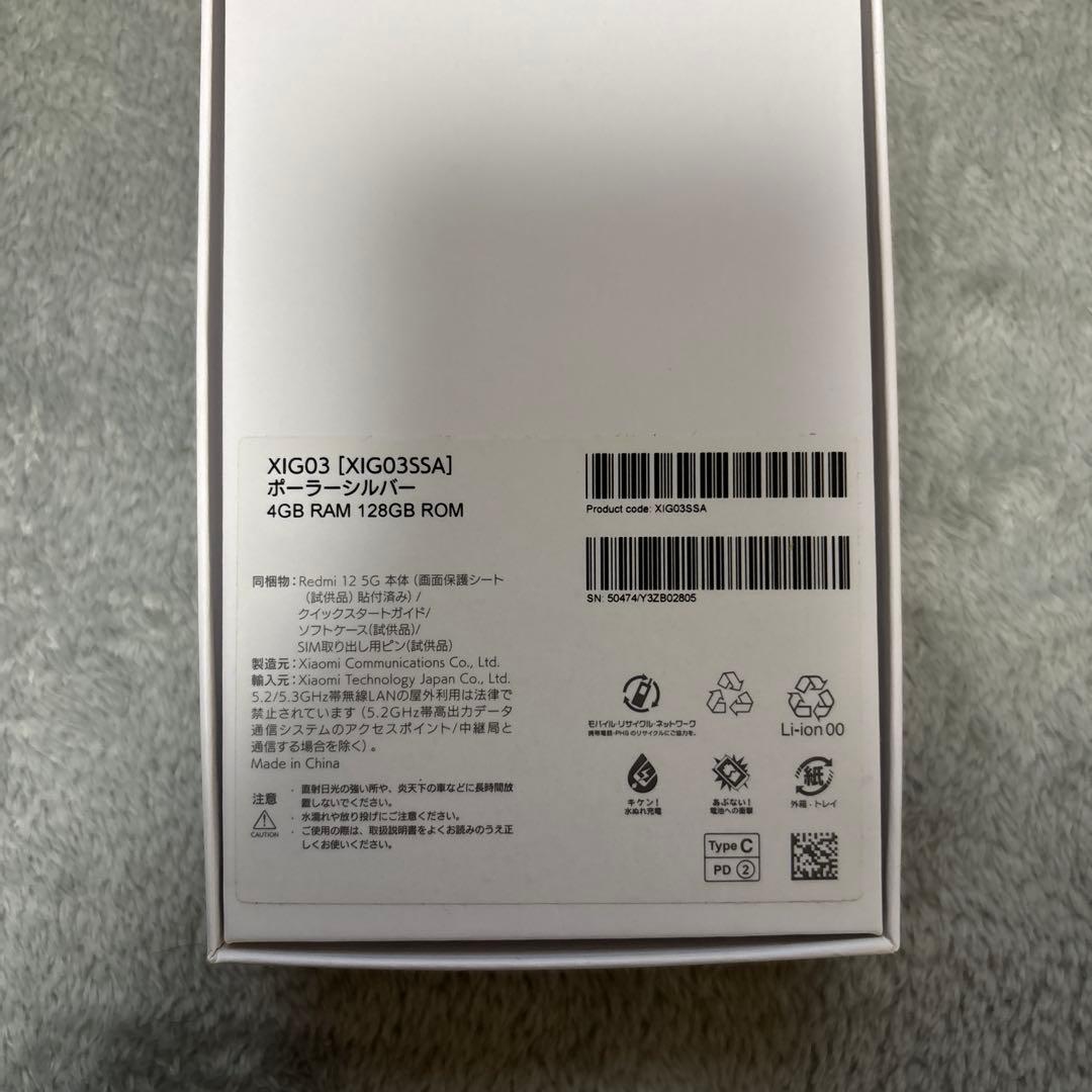 Redmi 12 5G ポーラーシルバー 本体 4GB 128GB