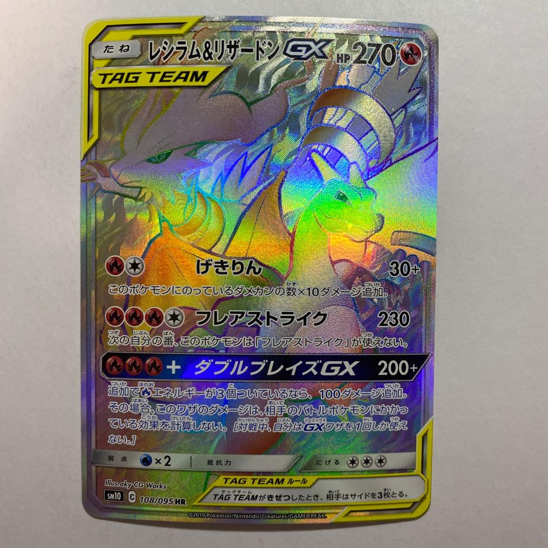 レシラム＆リザードンGX HR SM10 ダブルブレイズ