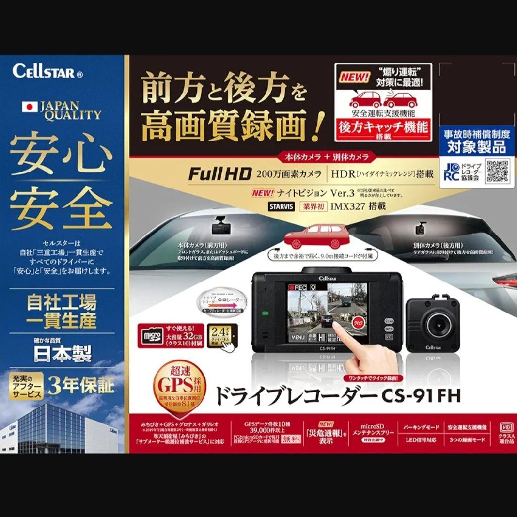 Cellstar 前後 2カメラ ドライブレコーダー CS-91FH