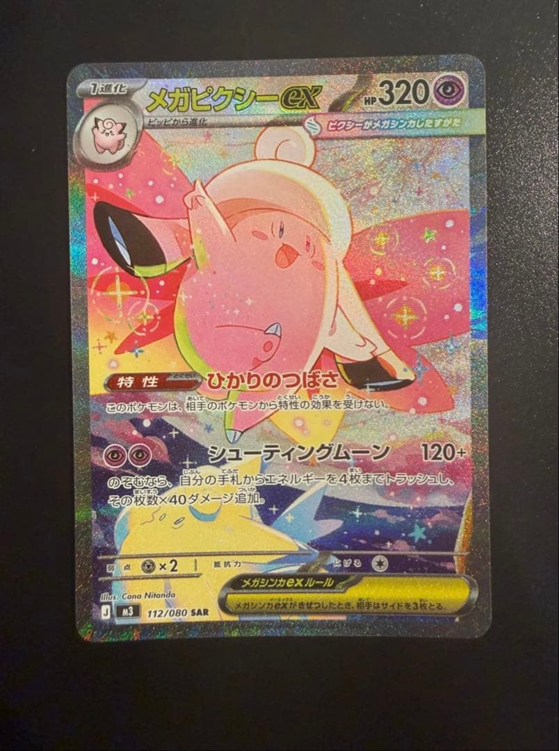 メガピクシーex 320HP SR