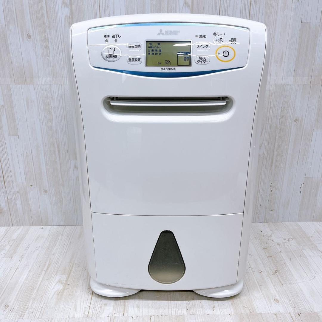 三菱 衣類乾燥除湿機 MJ-180MX 2017年製