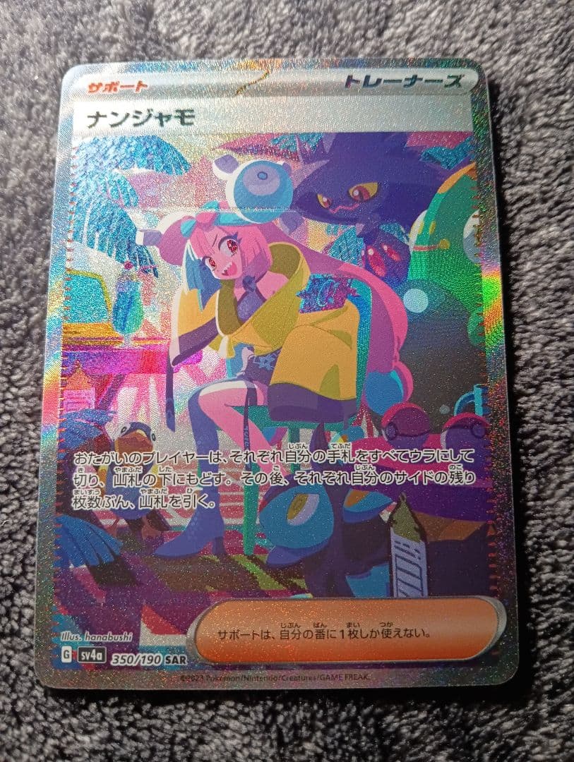 ナンジャモ SAR トレーナーカード