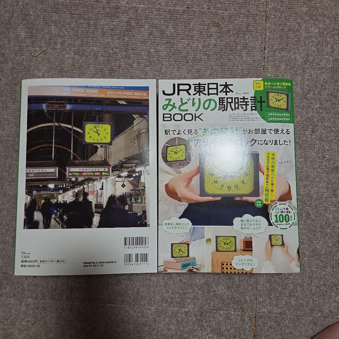 JR東日本 みどりの駅時計BOOK ２冊セット 付録あり