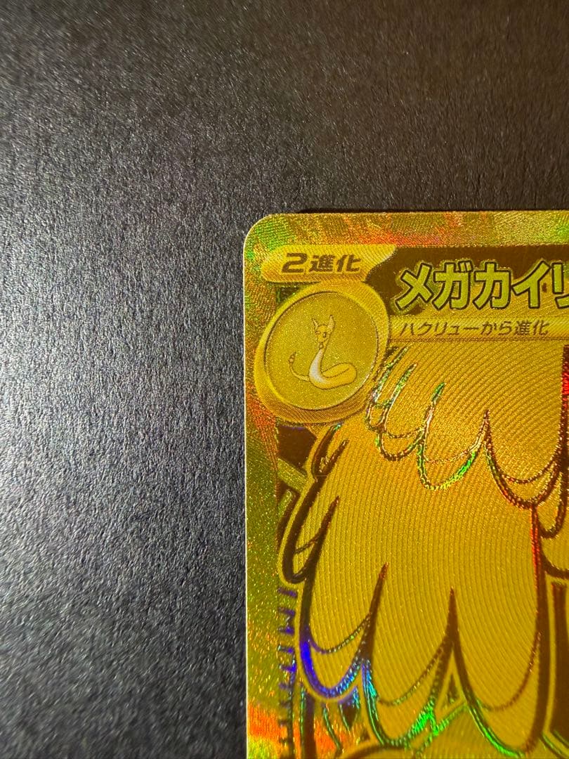 t*u様 メガカイリューex MUR MA 2枚セット