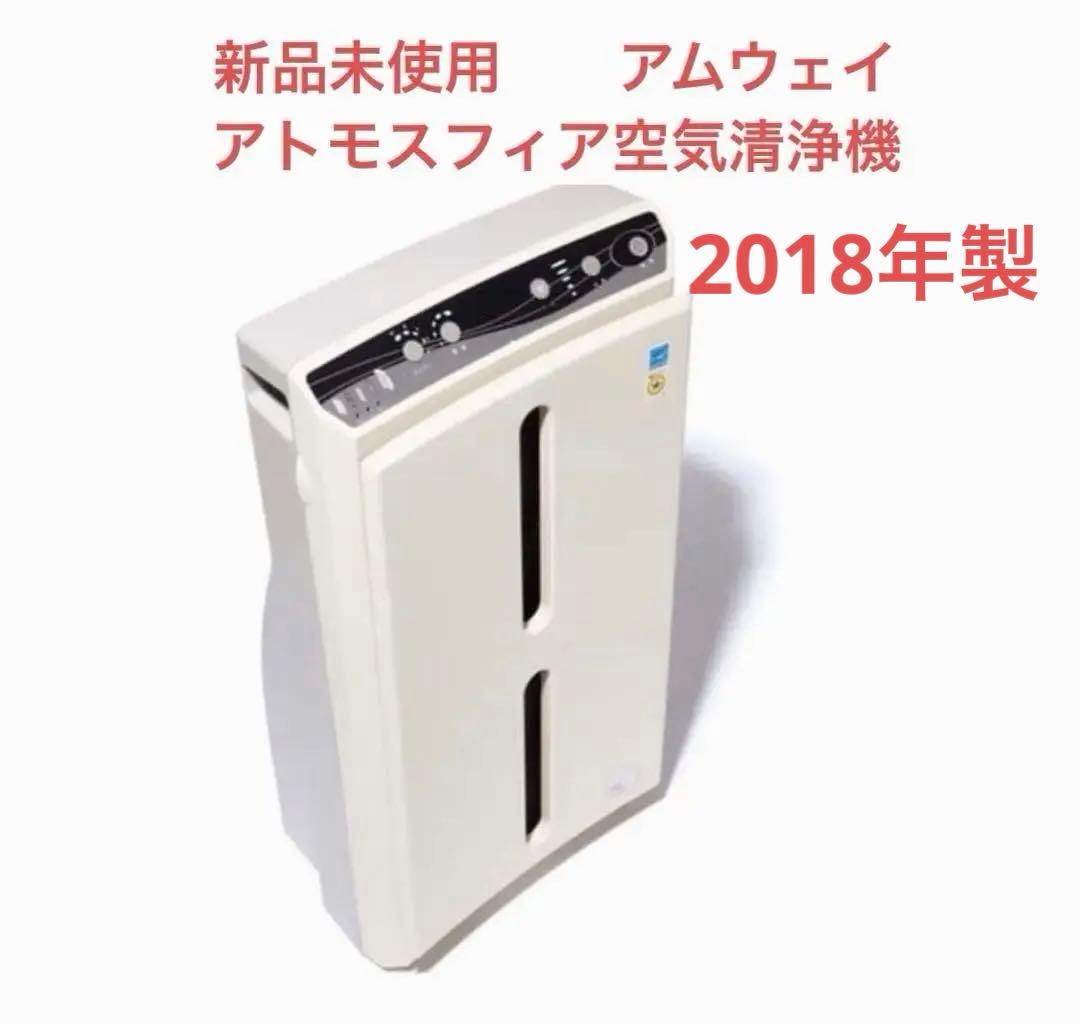 新品未使用　アムウェイ　アトモスフィア空気清浄機