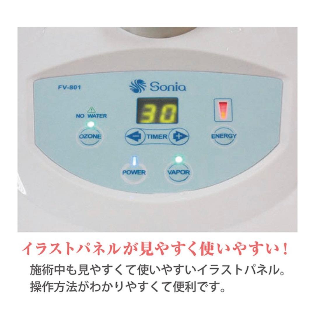 Sonia FV-801 フェイススチーマー　美品　エステサロン　フェイシャル