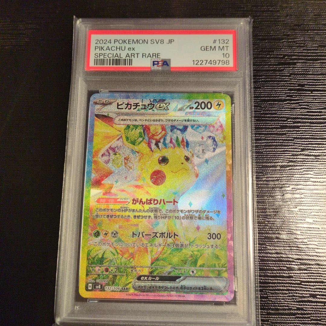 ピカチュウex SAR SV8 超電ブレイカー 132/106　PSA10