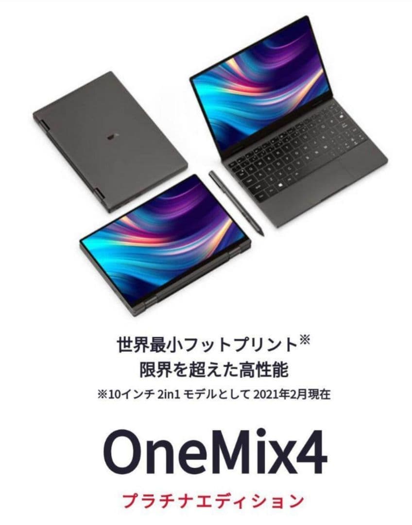 One-Netbook OneMix4プラチナエディション i7 11世代