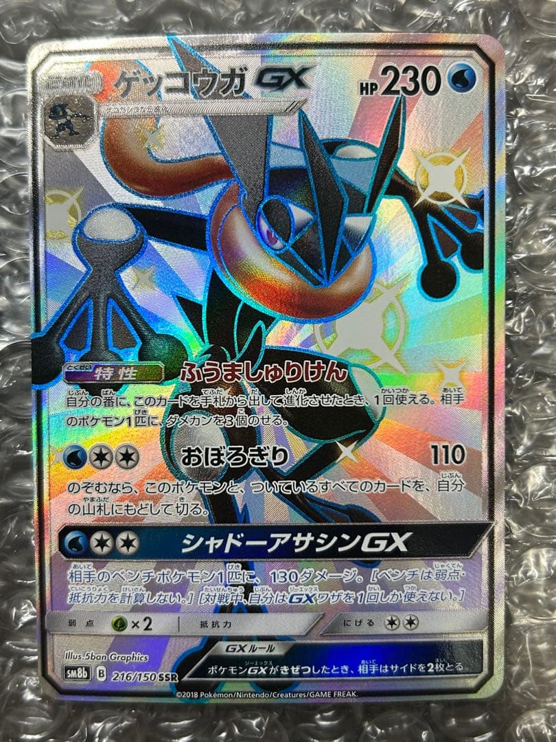 ゲッコウガGX SSR SM8b GXウルトラシャイニー 216/150