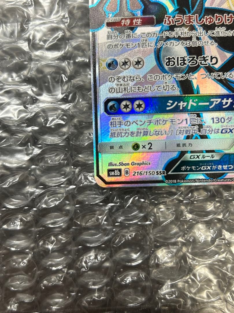 ゲッコウガGX SSR SM8b GXウルトラシャイニー 216/150