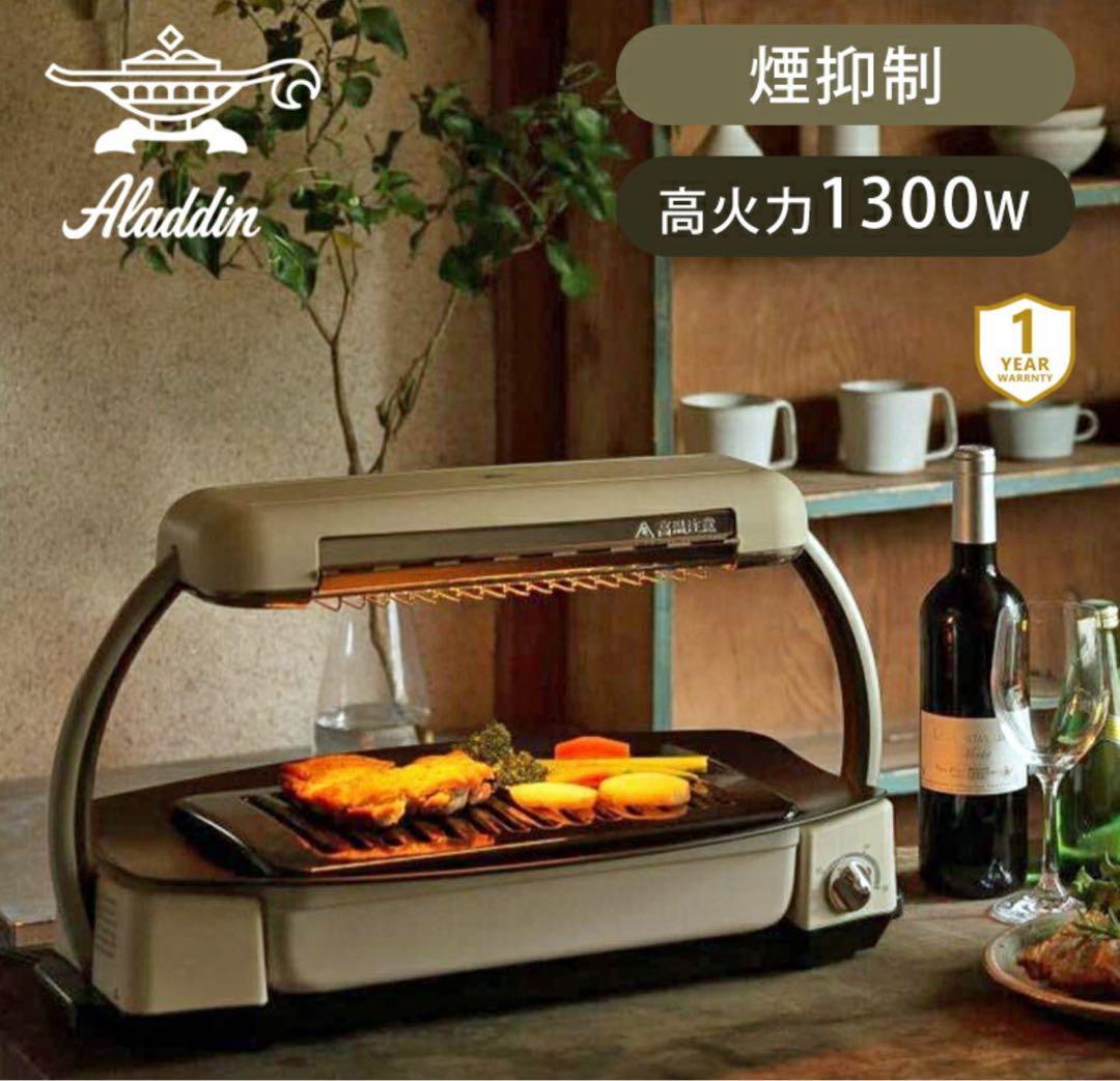 Aladdin 無煙ロースター 1300W グレー