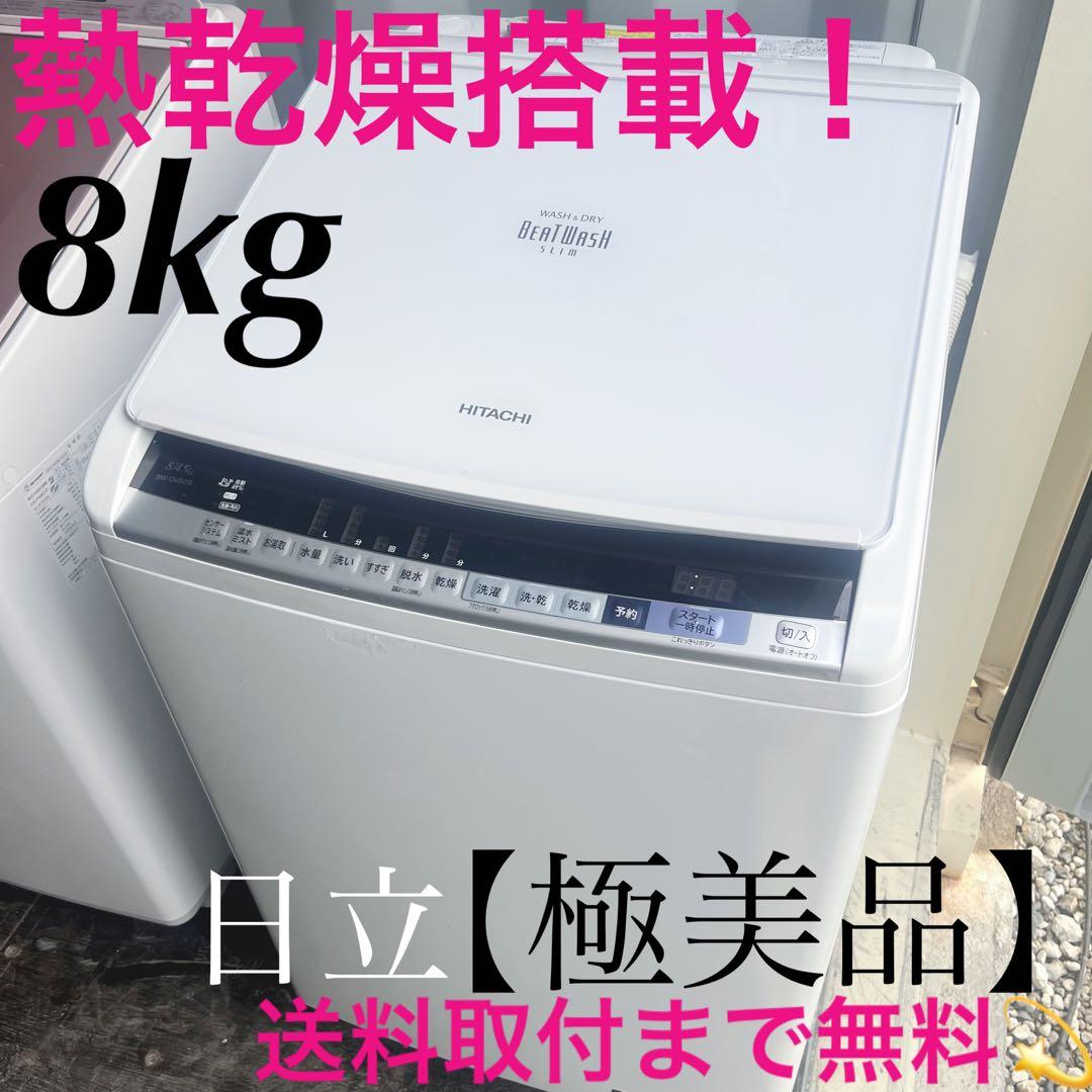154取付無料！日立ビートウォッシュ熱乾燥搭載！おしゃれホワイト8kg洗濯機
