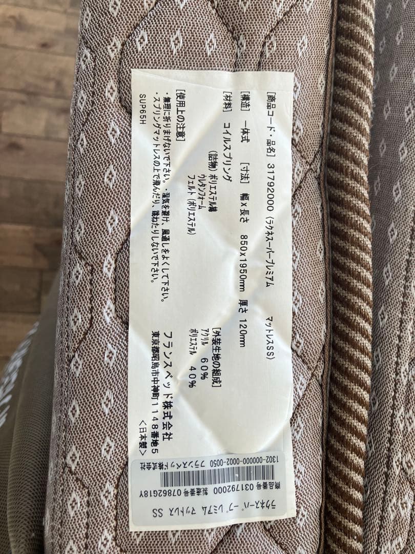 フランスベッド　ラクネスーパープレミアム　マットレスSS