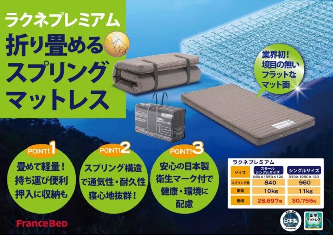 フランスベッド　ラクネスーパープレミアム　マットレスSS