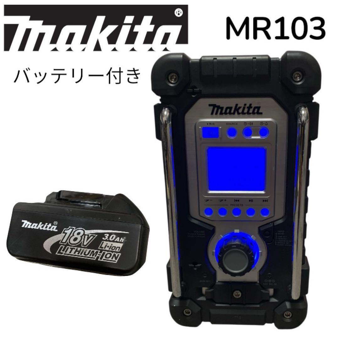 美品！makita充電式ラジオMR103B　動作良好バッテリー付き　現場ラジオ
