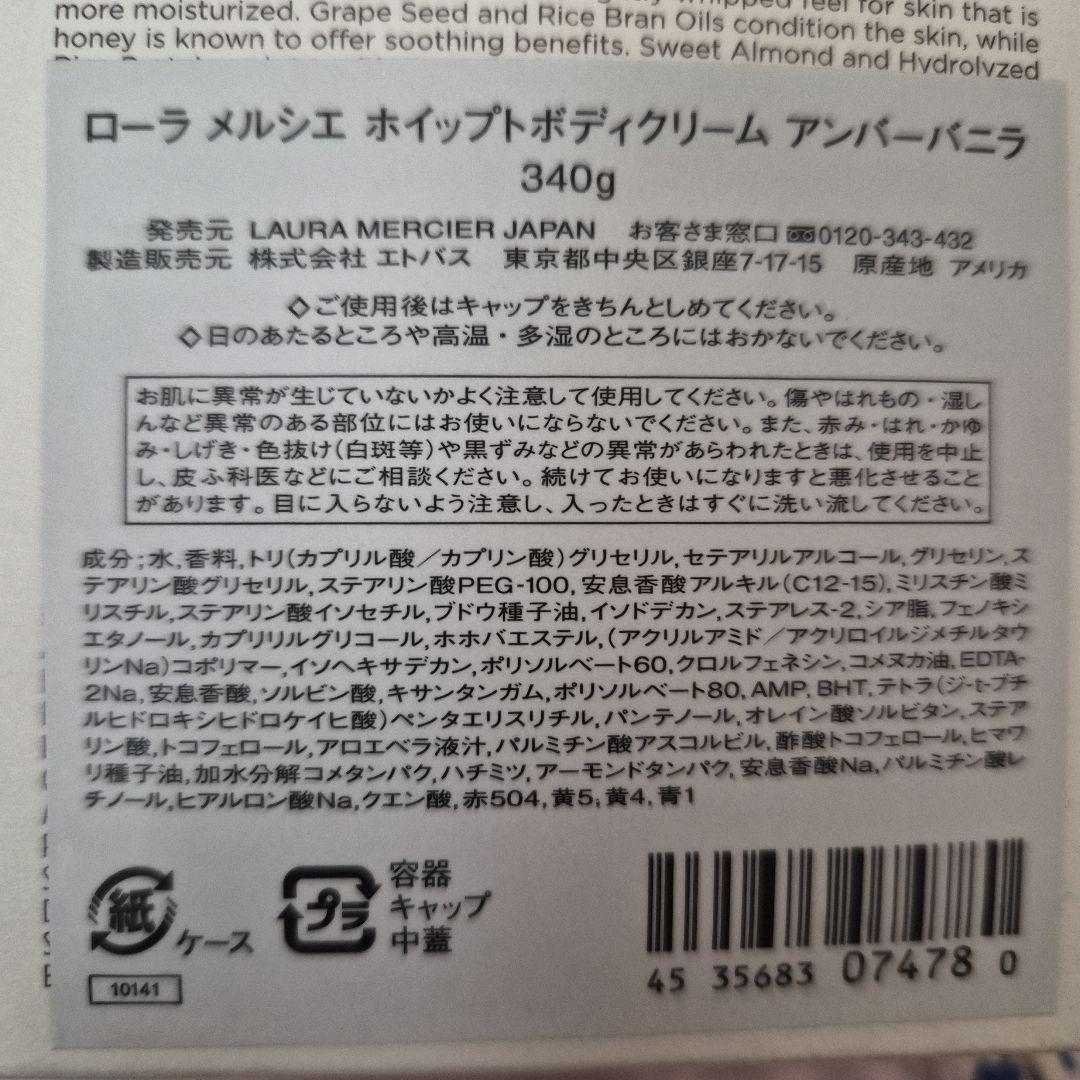 ローラメルシエ　ホイップトボディクリーム　アンバーバニラ 340g