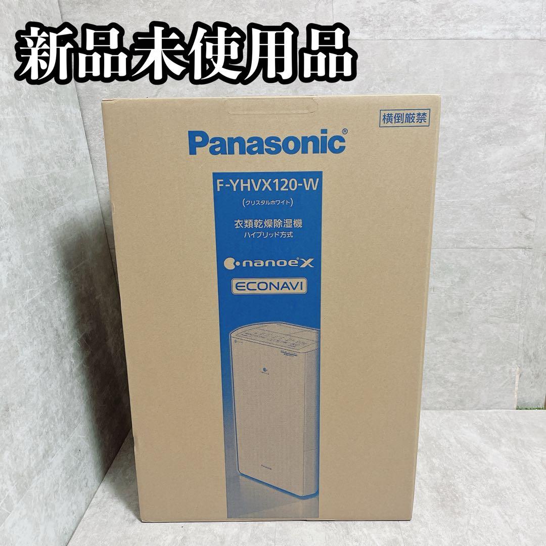 Panasonic ハイブリッド式衣類乾燥機 F-YHVX120-W 未使用
