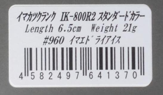 4個セット　IK800R2　3DR　イマエドライアイス　イマカツ