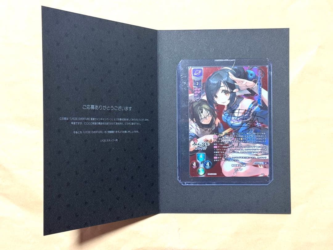 Lycee overture 物見遊山の旅 クオン SP 直筆サイン入り