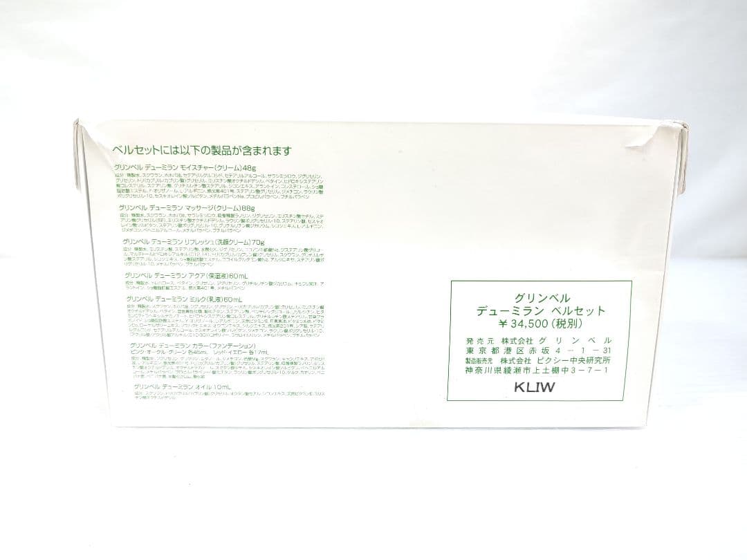 グリンベル　デューミラン　ベルセット　オイル　クリーム　アクア　マッサージ