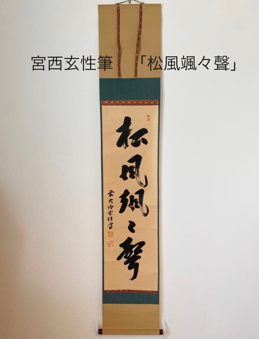 【掛軸】宮西玄性「松風颯々聲」　　掛け軸　茶道具　茶掛　墨跡　一行書
