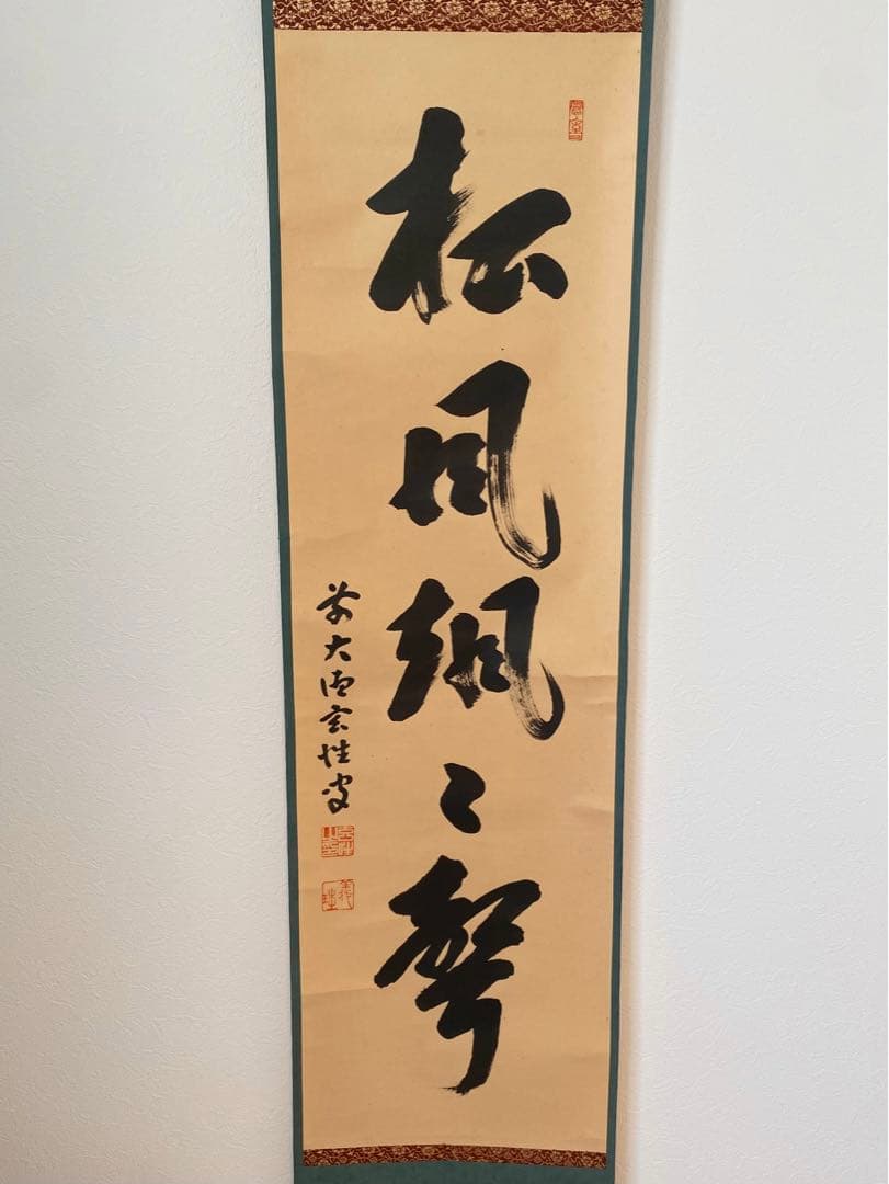 【掛軸】宮西玄性「松風颯々聲」　　掛け軸　茶道具　茶掛　墨跡　一行書