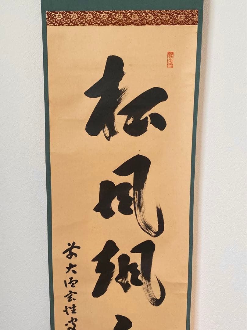 【掛軸】宮西玄性「松風颯々聲」　　掛け軸　茶道具　茶掛　墨跡　一行書