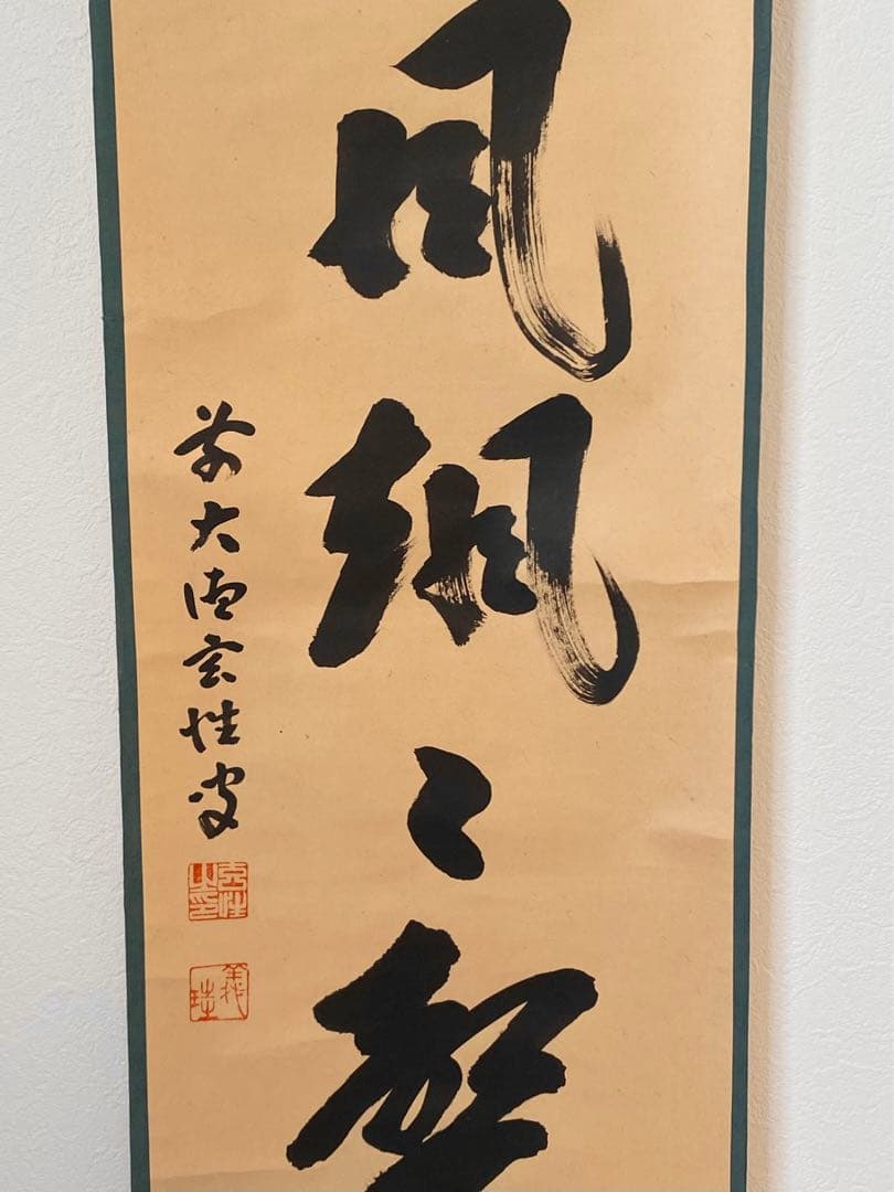 【掛軸】宮西玄性「松風颯々聲」　　掛け軸　茶道具　茶掛　墨跡　一行書