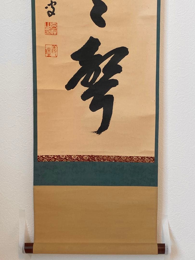 【掛軸】宮西玄性「松風颯々聲」　　掛け軸　茶道具　茶掛　墨跡　一行書