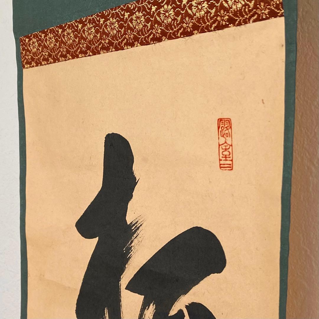 【掛軸】宮西玄性「松風颯々聲」　　掛け軸　茶道具　茶掛　墨跡　一行書