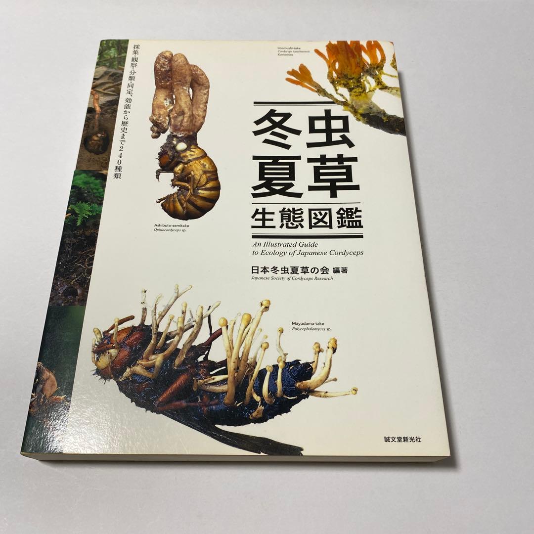 冬虫夏草生態図鑑 採集・観察・分類・同定、効能から歴史まで 240種類