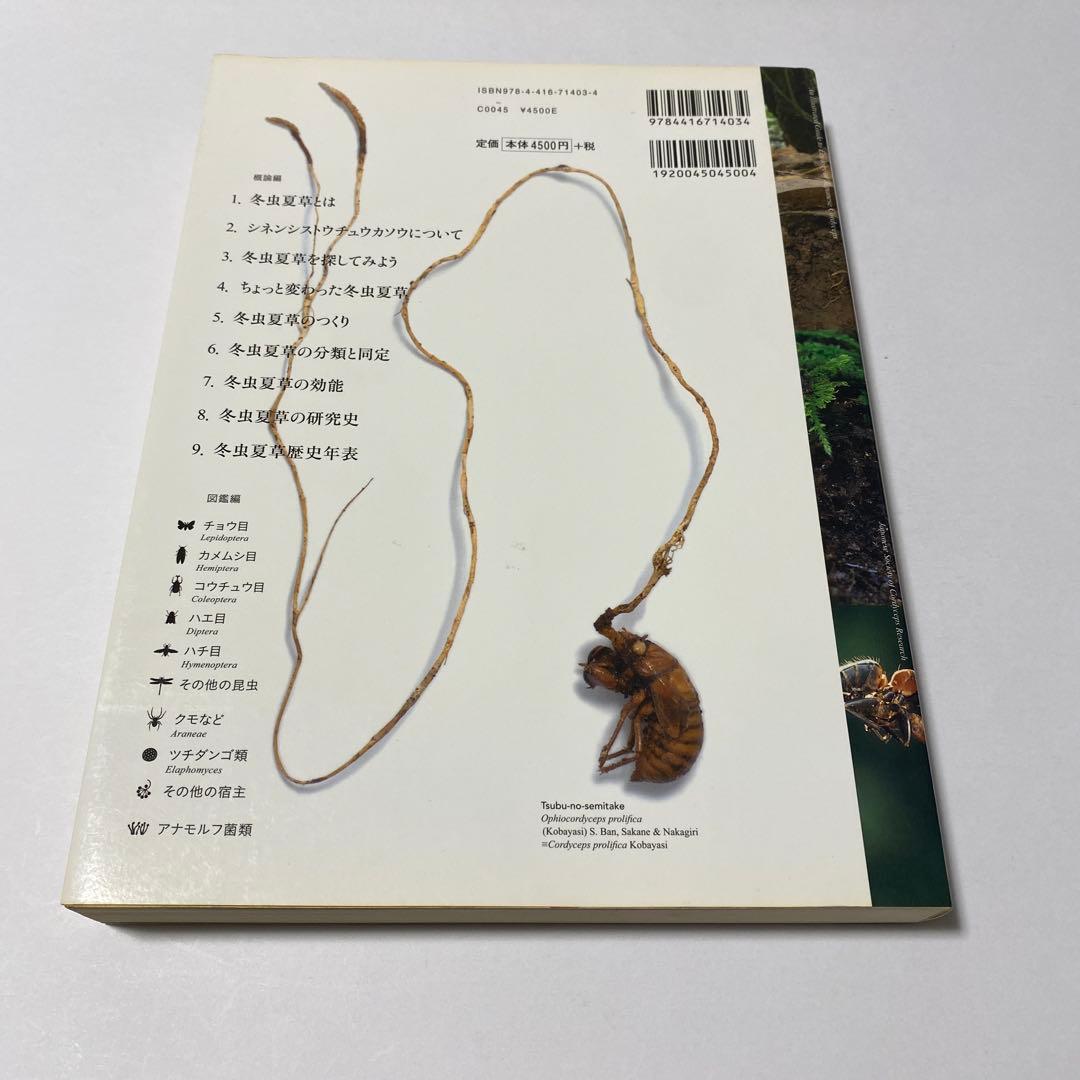冬虫夏草生態図鑑 採集・観察・分類・同定、効能から歴史まで 240種類