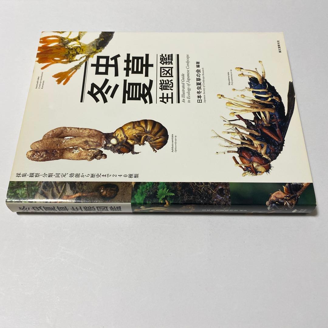 冬虫夏草生態図鑑 採集・観察・分類・同定、効能から歴史まで 240種類