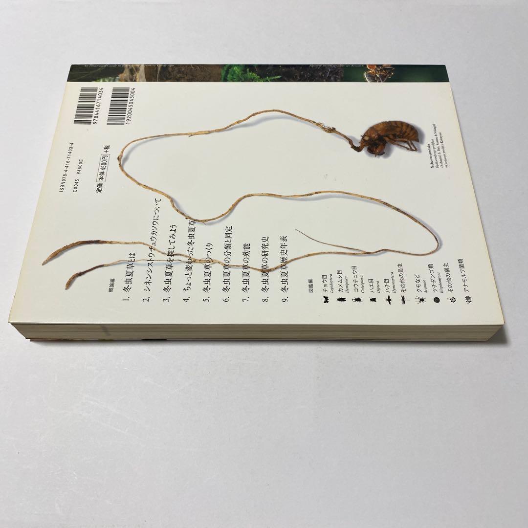 冬虫夏草生態図鑑 採集・観察・分類・同定、効能から歴史まで 240種類